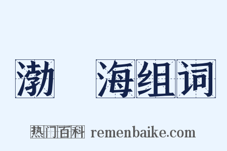 渤鞮海组词是什么意思的图片